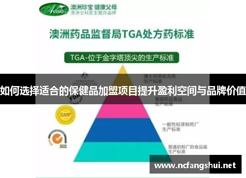 如何选择适合的保健品加盟项目提升盈利空间与品牌价值