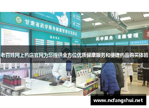 老百姓网上药店官网为您提供全方位优质健康服务和便捷药品购买体验