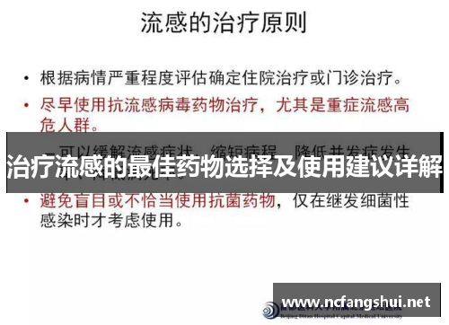 治疗流感的最佳药物选择及使用建议详解