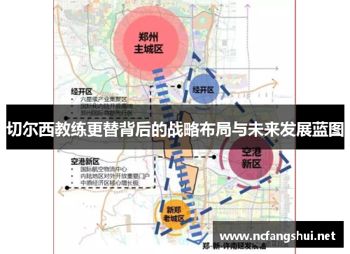 切尔西教练更替背后的战略布局与未来发展蓝图